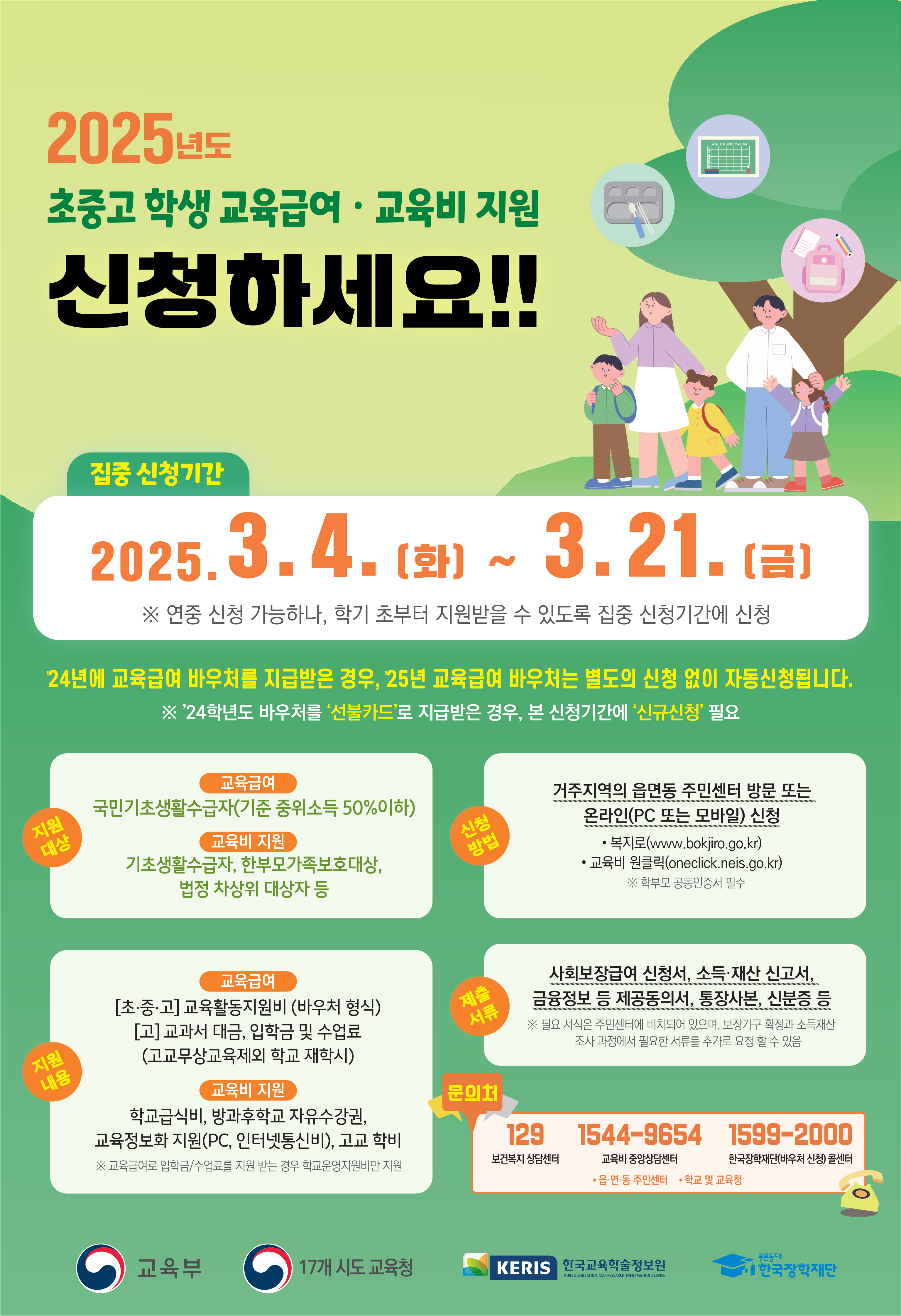 5. 2025학년도 교육급여 및 교육비 지원 홍보 포스터 및 리플릿_1.png