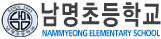 남명초등학교